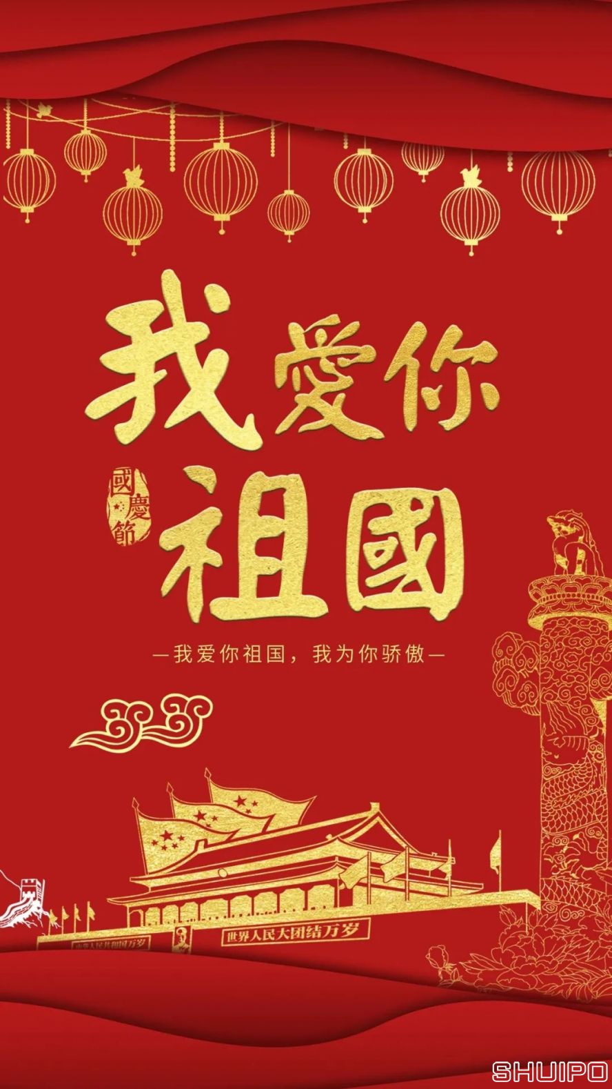 我愛(ài)你，祖國(guó)